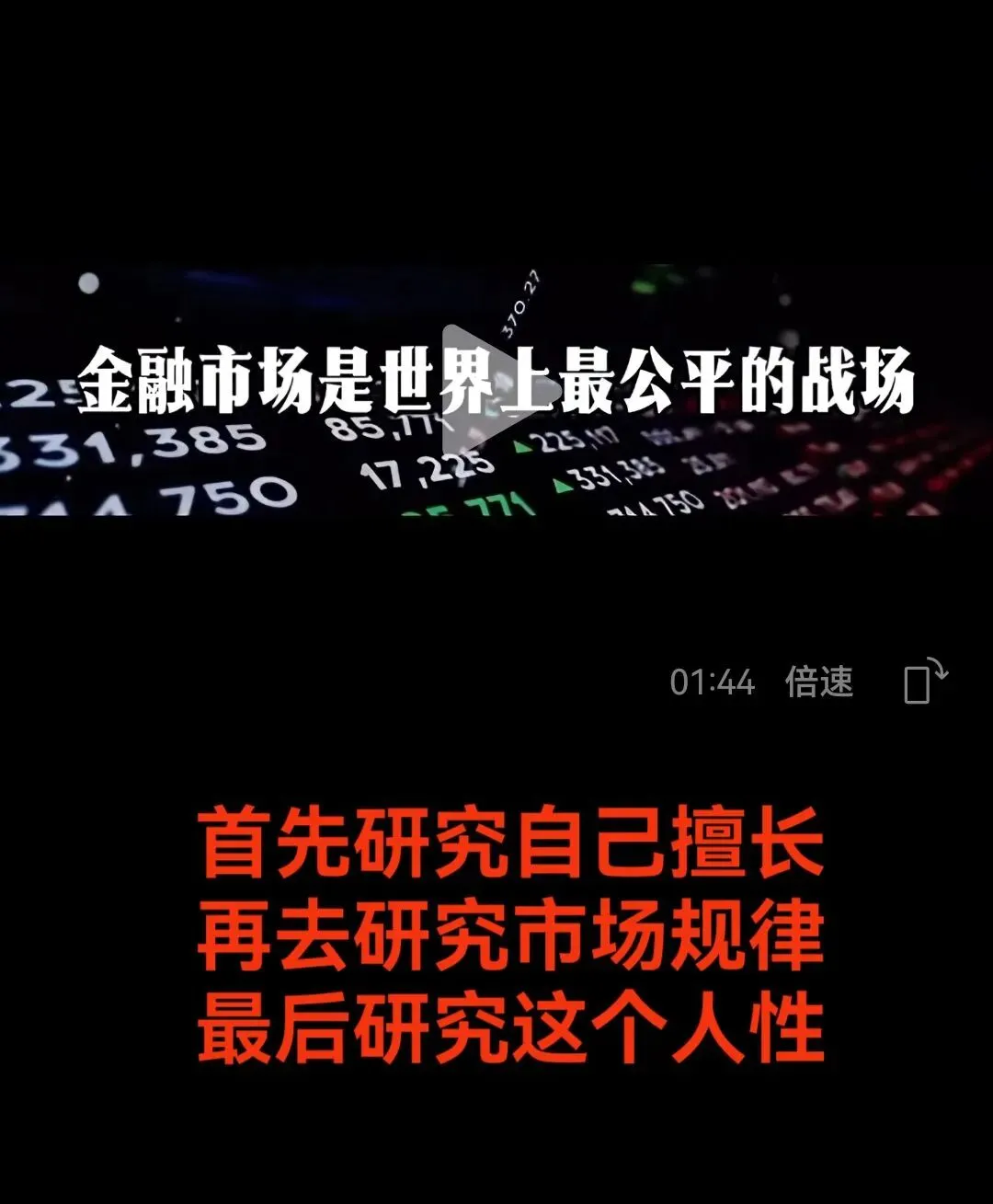 首先研究自己擅长再去研究市场规律最后研究这个人性如果一样都不研究,你还想赢?获胜的机会为0,