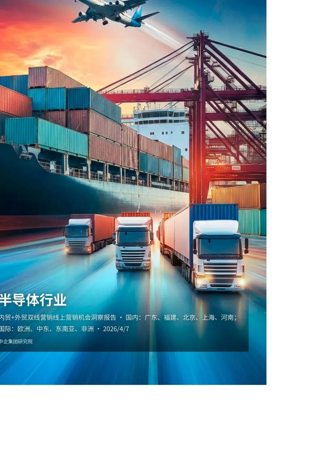 双线突围:2026半导体行业内外贸营销深度洞察