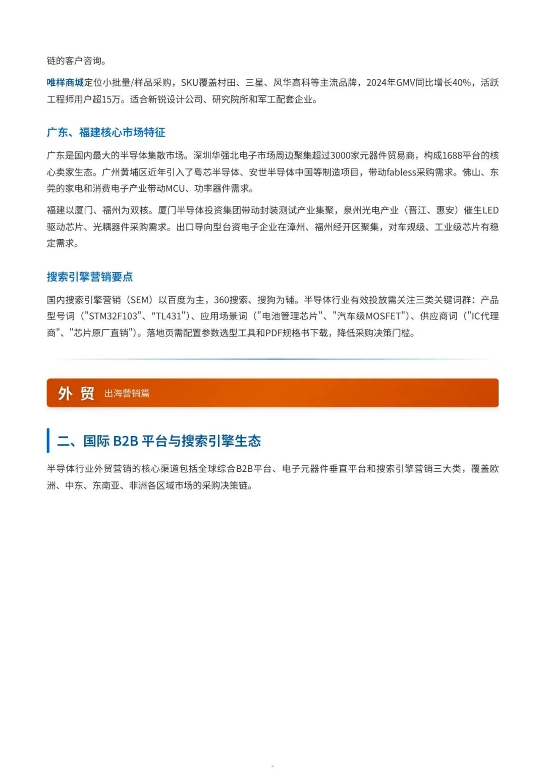 双线突围:2026半导体行业内外贸营销深度洞察