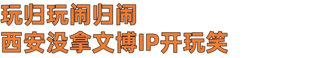 “最土”的西安IP,跟着年轻人撬动千亿市场