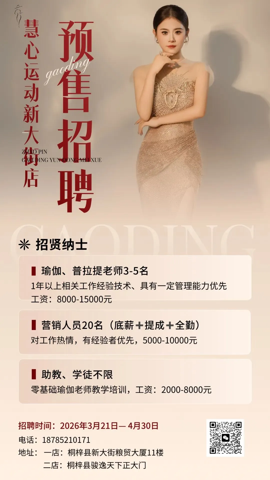 桐梓招聘:瑜伽.普拉提老师、营销人员、助教、学徒 | 桐梓慧心运动美学新大街店招聘公告