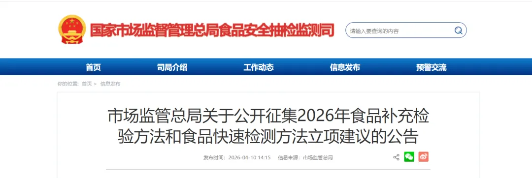 关注 | 市场监管总局公开征集2026年食品补充检验方法和食品快速检测方法立项建议