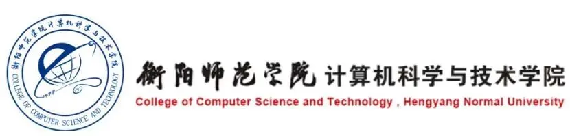 衡阳师范学院计算机科学与技术学院2026年 研究生招生(计算机技术)调剂公告
