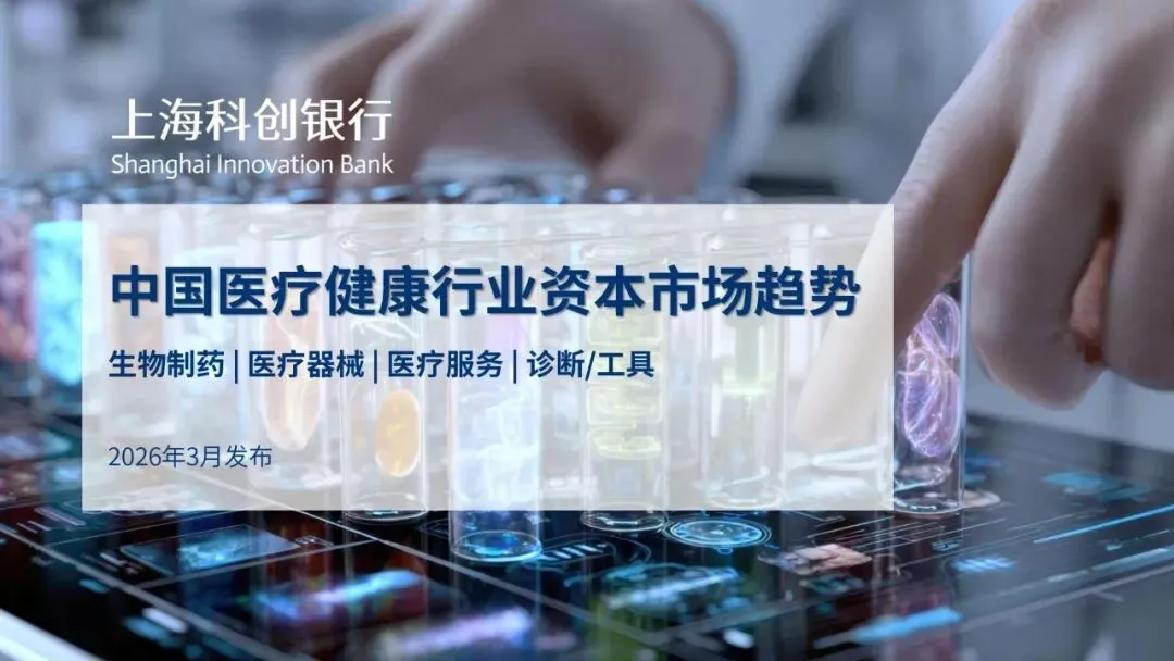 中国医疗健康行业资本市场趋势-上海科创银行