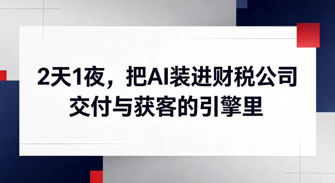 2天1夜,把AI装进财税公司交付与获客的引擎里
