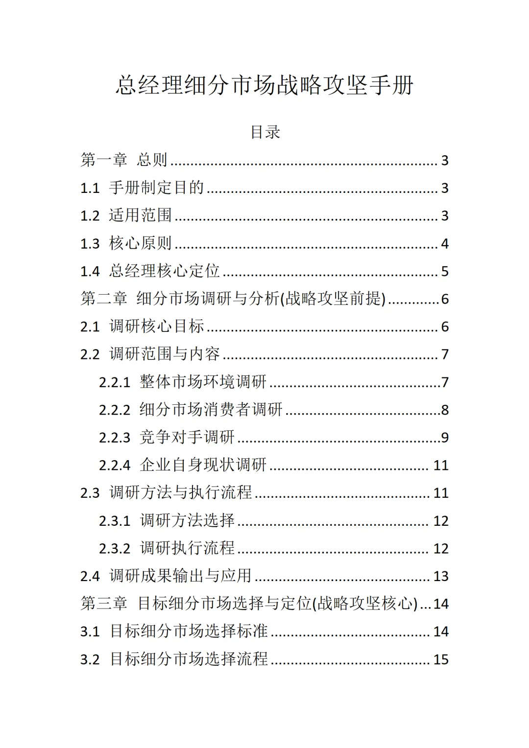 总经理细分市场战略攻坚手册