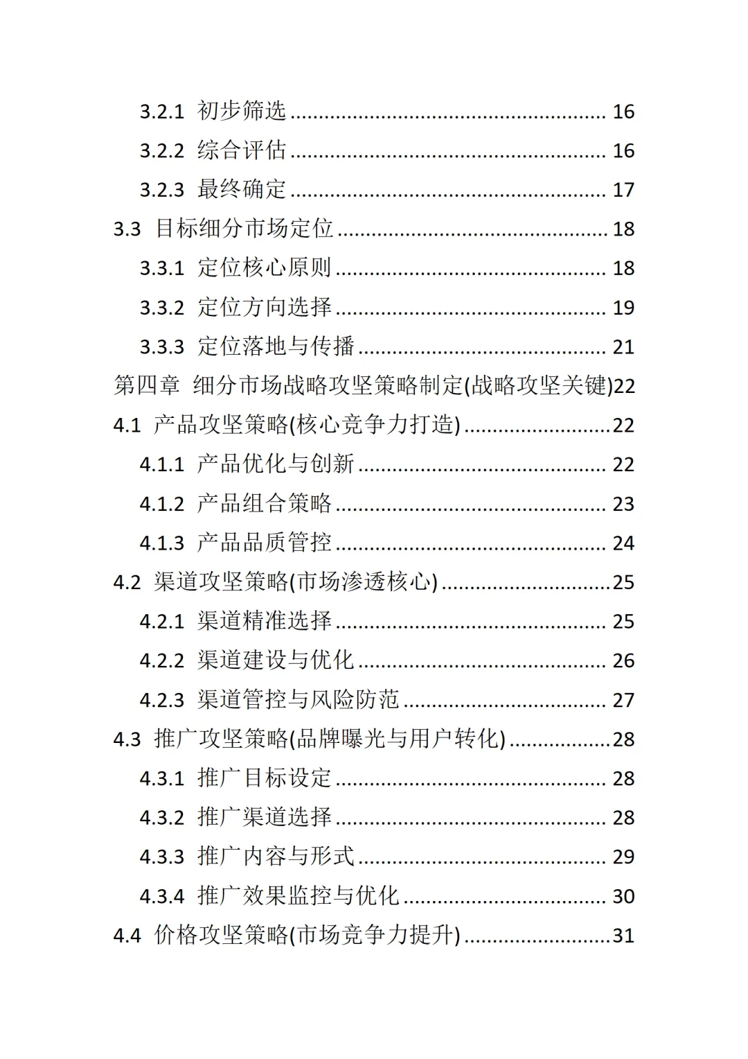 总经理细分市场战略攻坚手册