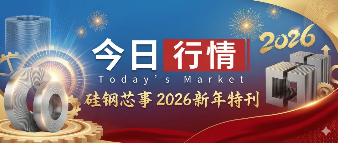 「市场行情 · 4月10日」硅钢市场价格行情:无取向弱势回调,取向硅钢大厂延续涨势
