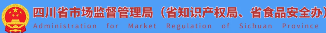四川省市场监管局做好2026年度省级财政知识产权专项资金使用及项目管理