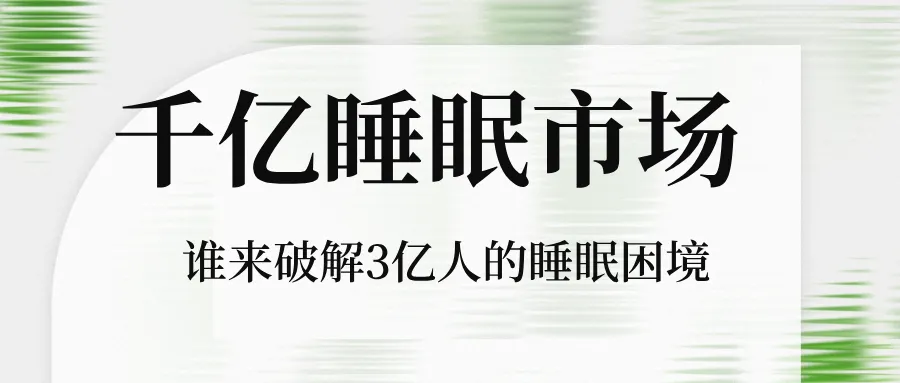 千亿睡眠市场,谁来破解3亿人的睡眠困境
