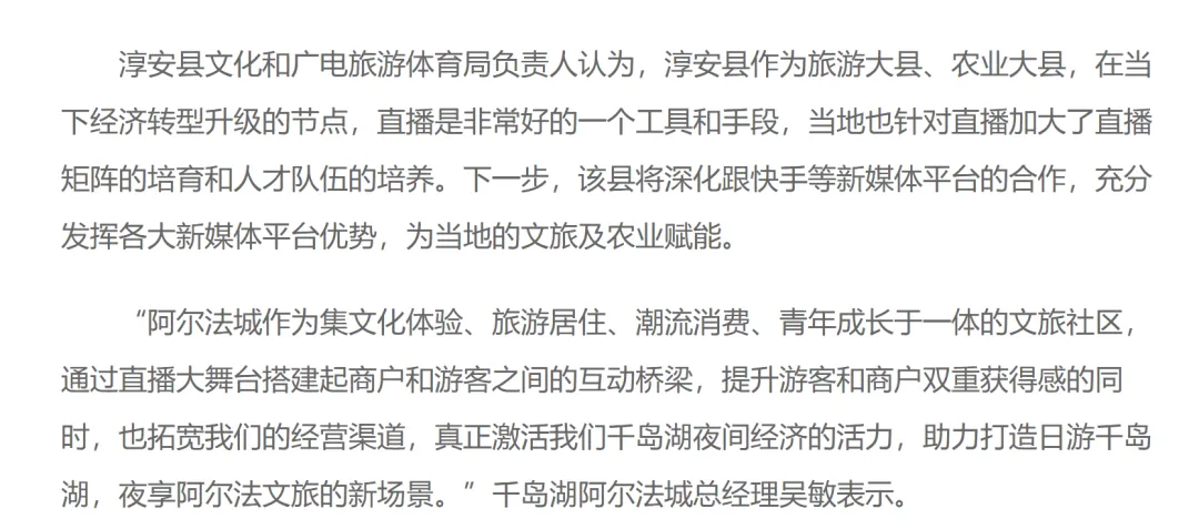 文旅营销新浪潮:直播革命:千岛湖如何用3个月,靠直播卖出7个亿?(第三篇)