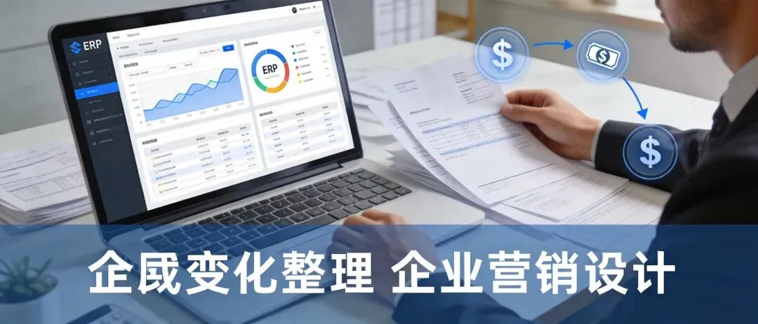ERPAI:泉州企业营销管好这 4 点,回款稳、业绩涨、财务安
