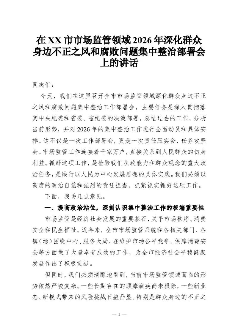 在市市场监管领域2026年深化群众身边不正之风和腐败问题集中整治部署会上的讲话