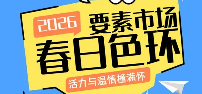 这个春天,一键打开要素市场的减脂套餐!
