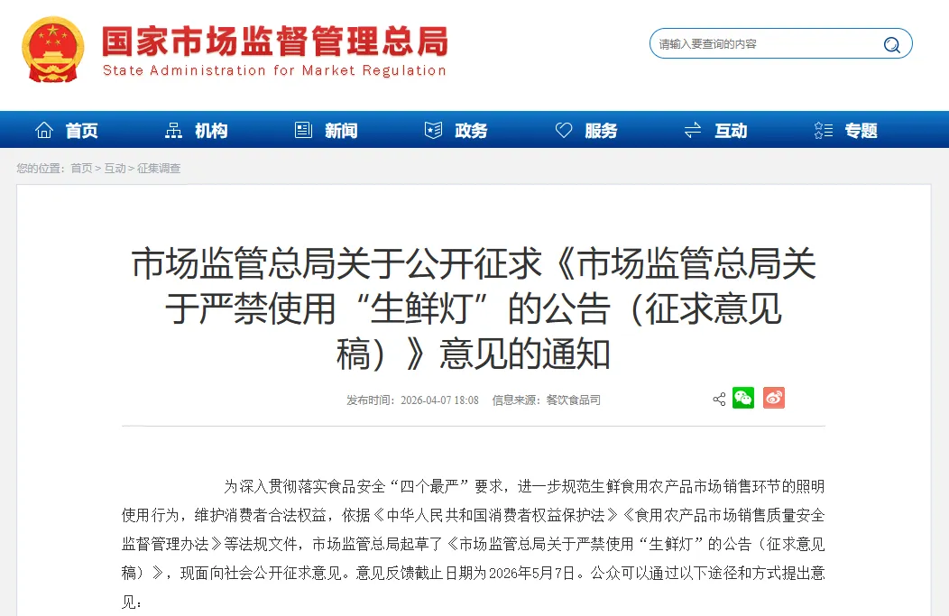 拟禁用“生鲜灯”!市场监管总局公开征求意见