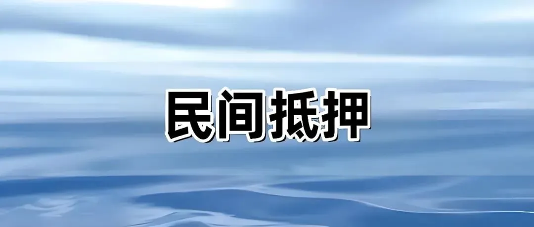 温州抵押市场遭遇“寒冬”?三单业务接连碰壁,背后真相令人深思!