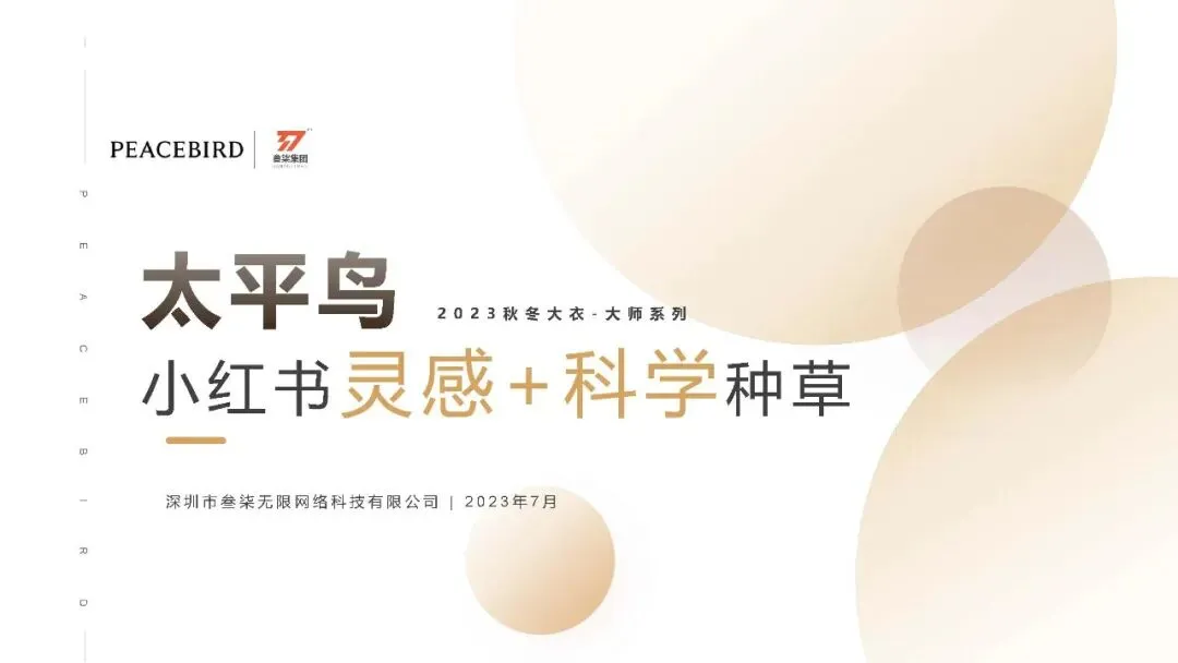 服装品牌太平鸟小红书科学种草营销方案【服装】【种草营销】