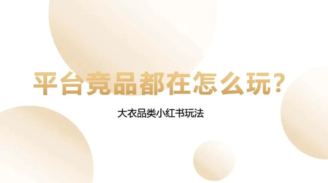 服装品牌太平鸟小红书科学种草营销方案【服装】【种草营销】