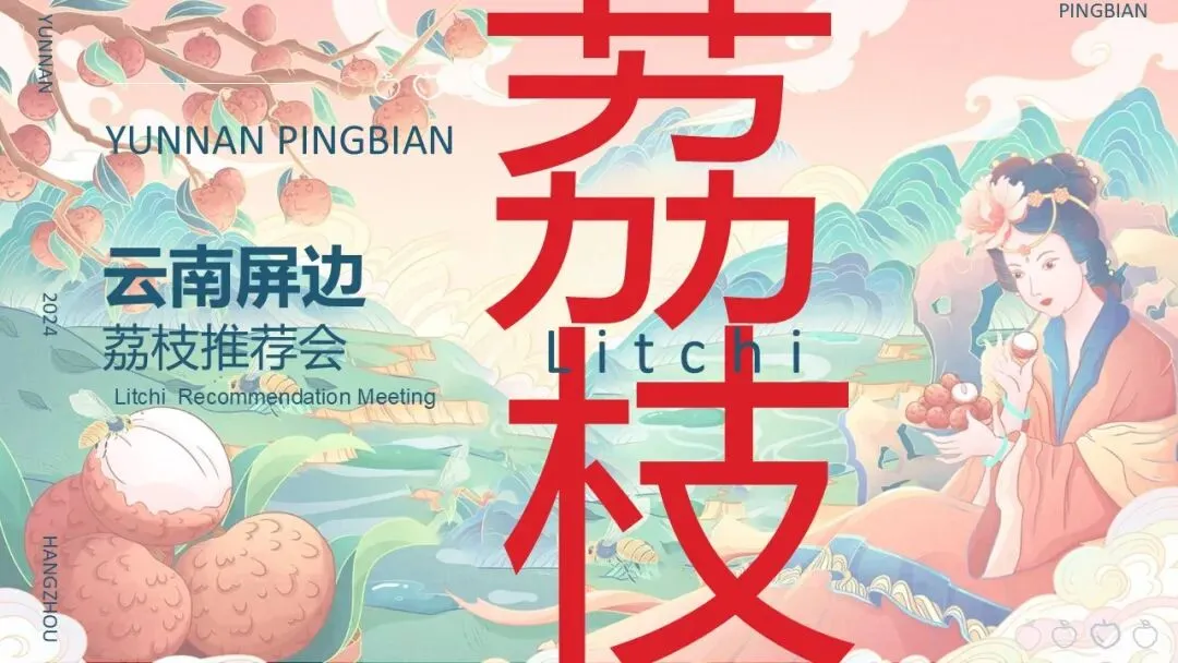 云南屏边荔枝推荐会活动策划方案【特产营销】【助农特产推介】
