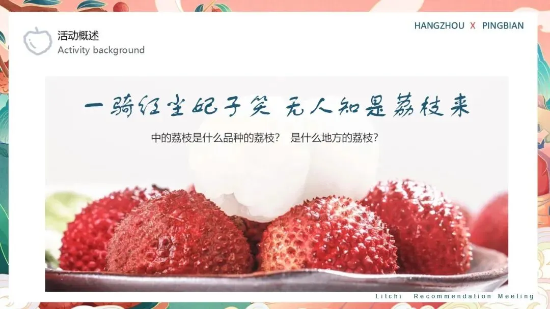 云南屏边荔枝推荐会活动策划方案【特产营销】【助农特产推介】