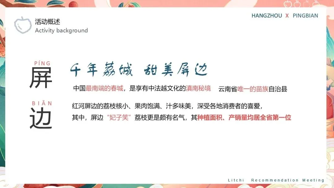 云南屏边荔枝推荐会活动策划方案【特产营销】【助农特产推介】