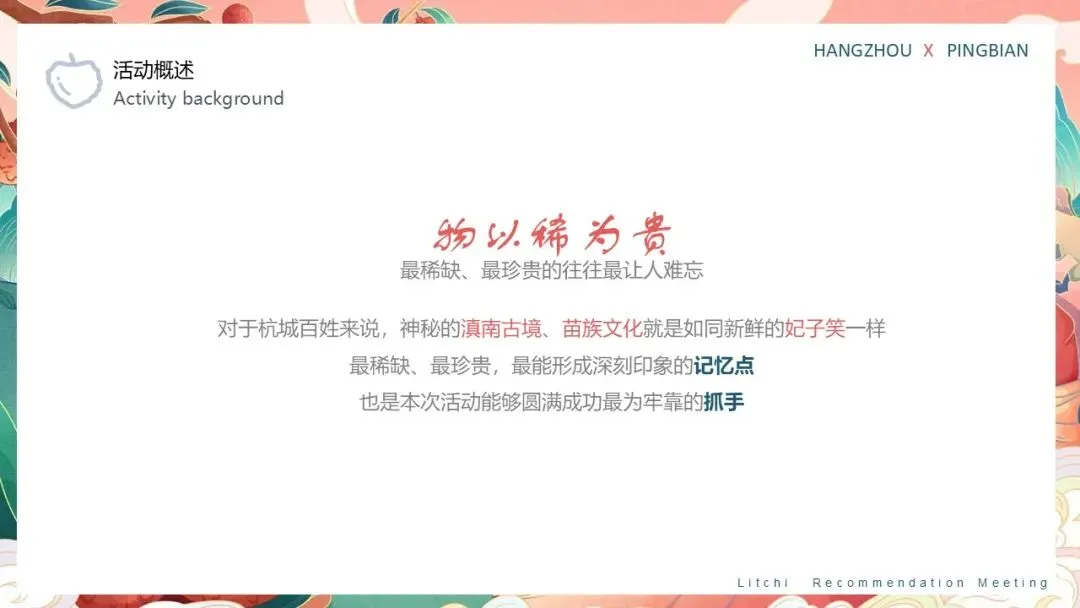 云南屏边荔枝推荐会活动策划方案【特产营销】【助农特产推介】