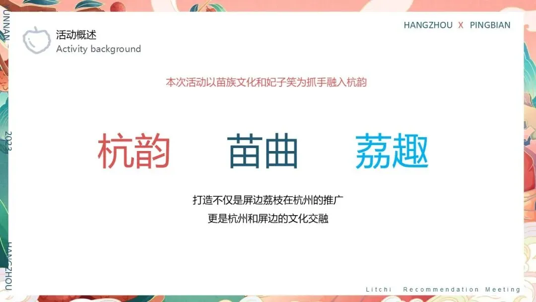 云南屏边荔枝推荐会活动策划方案【特产营销】【助农特产推介】