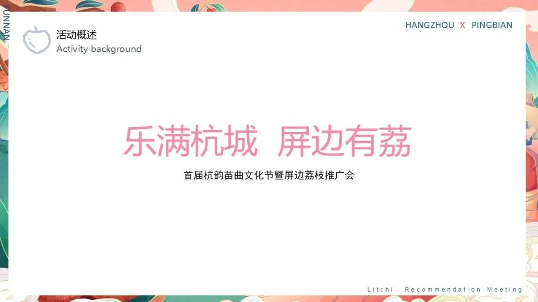 云南屏边荔枝推荐会活动策划方案【特产营销】【助农特产推介】