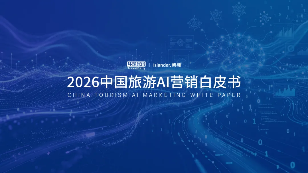 流量逻辑已死?《2026中国旅游AI营销白皮书》:一场关于“被看见”的底层重构
