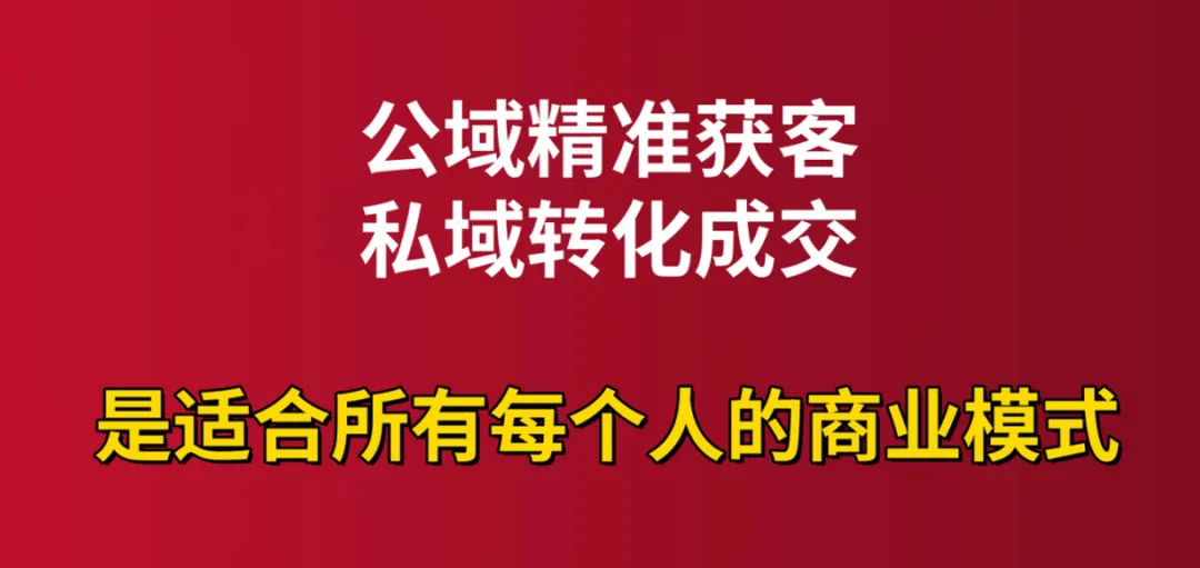 2026搞钱必看|卖课卖货不内卷,公域获客+私域成交才是王道