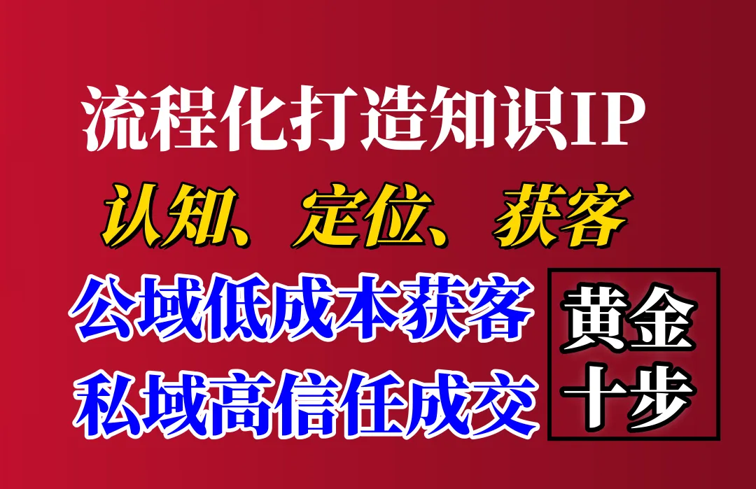 2026搞钱必看|卖课卖货不内卷,公域获客+私域成交才是王道