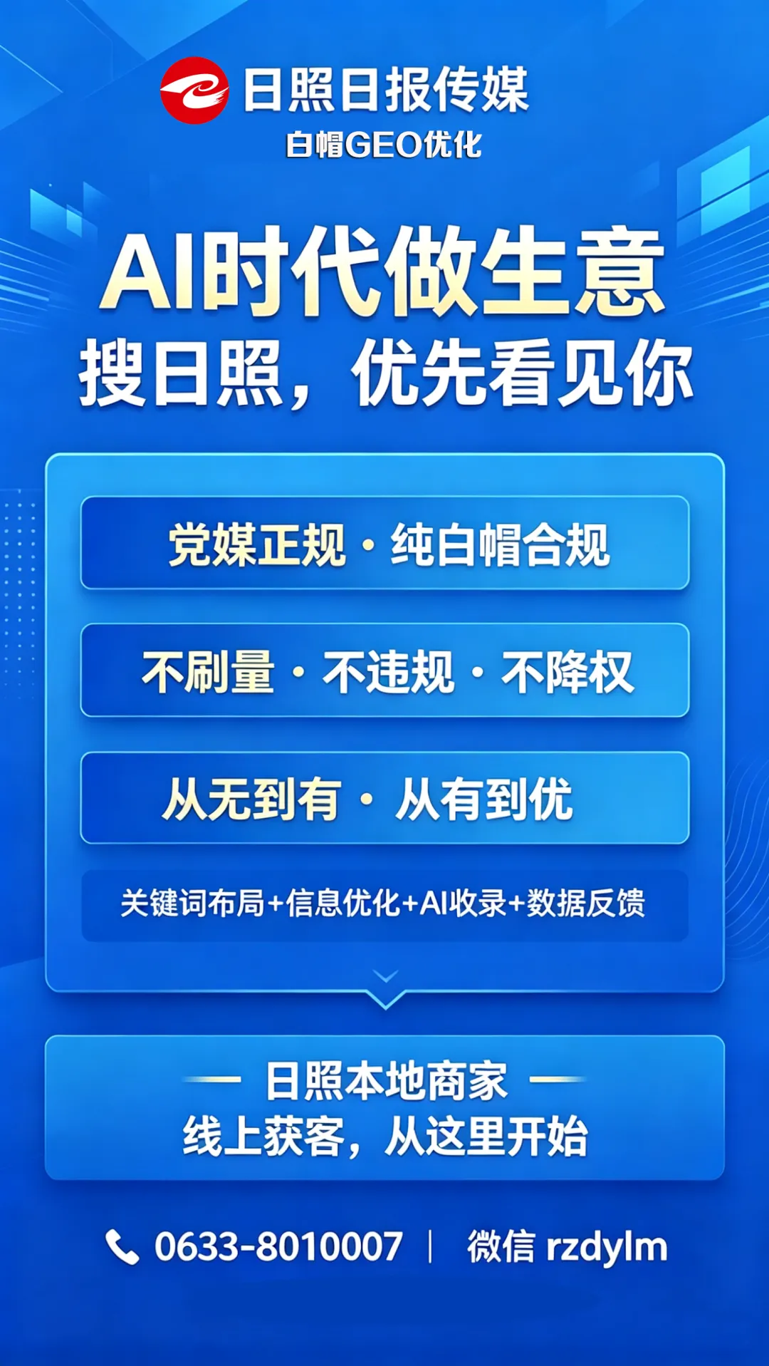 日照聪明的商家都在悄悄用AI搜索获客,GEO优化你做了吗?