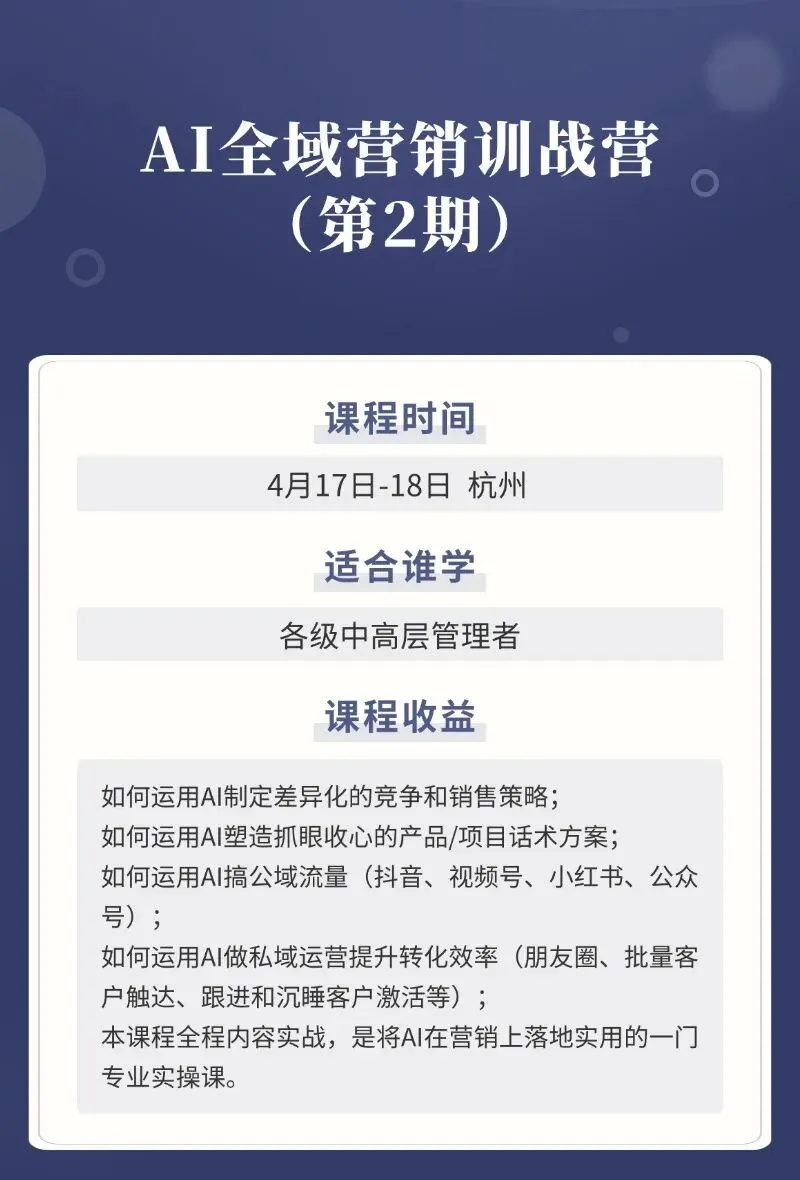 《AI全域营销训战营(第2期)》公开课
