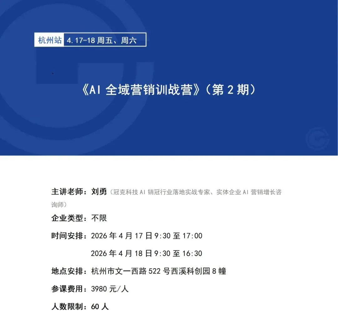 《AI全域营销训战营(第2期)》公开课