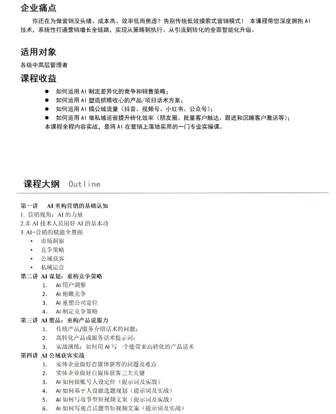 《AI全域营销训战营(第2期)》公开课