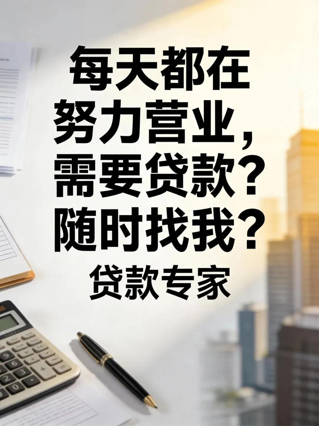 群发文案 | 回复率超高的贷款中介获客朋友圈文案配图(第145期)