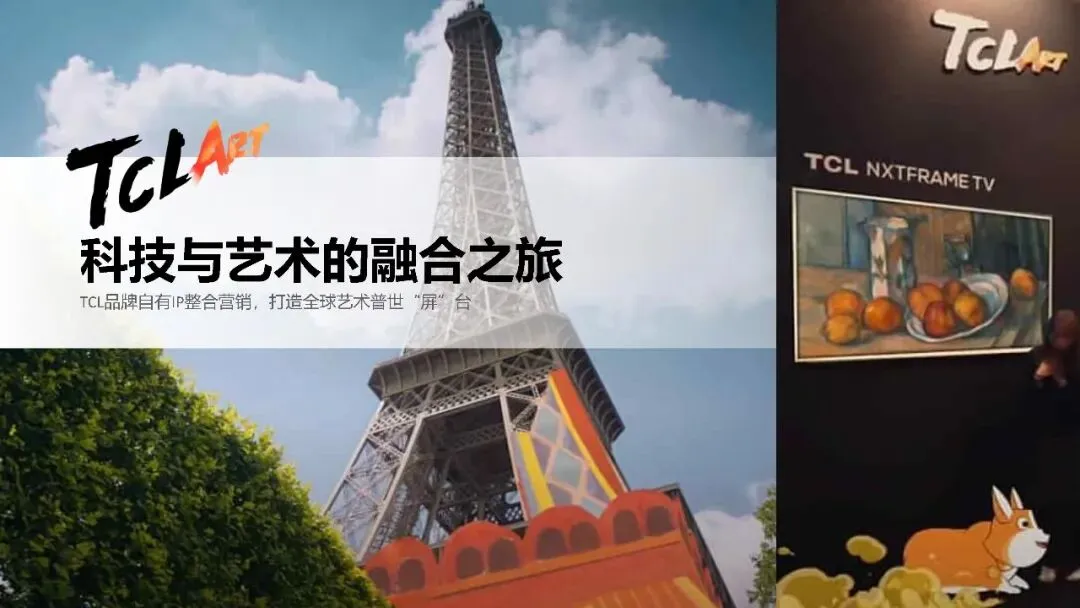 TCLArt全球整合营销传播策划方案