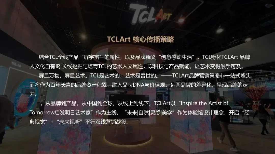 TCLArt全球整合营销传播策划方案