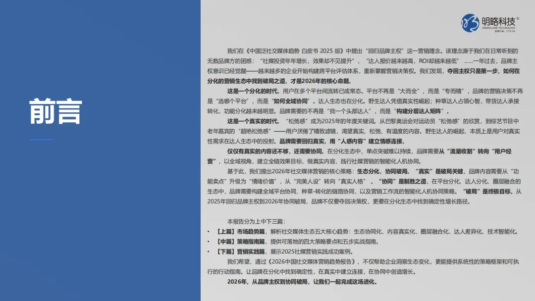 2026中国社交媒体营销趋势报告:生态分化,协同破局