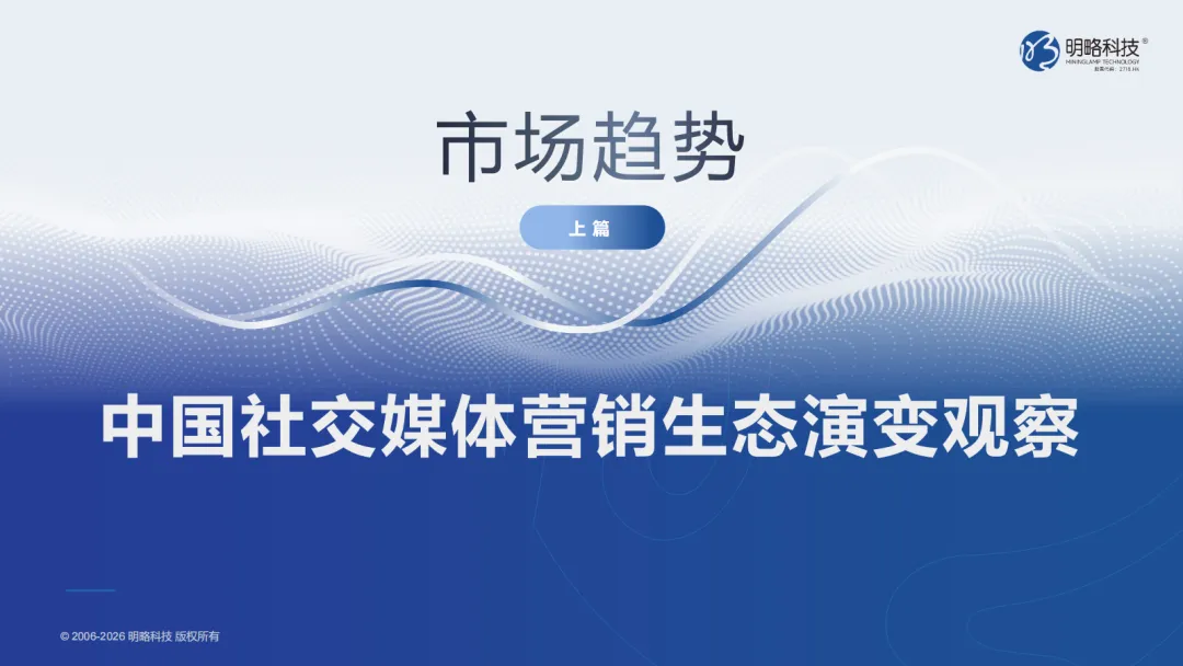 2026中国社交媒体营销趋势报告:生态分化,协同破局
