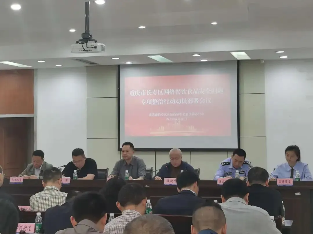 长寿区市场监管局召开网络餐饮食品安全问题整治专项行动部署会 剑指网络餐饮食品安全顽疾