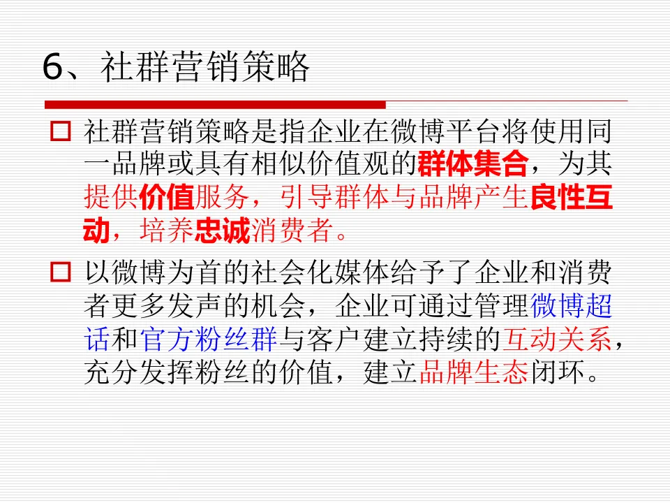 任务6:多账号社群整合营销策略