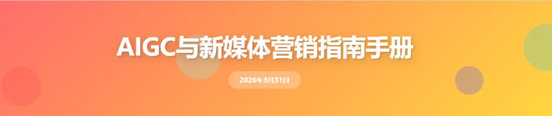 AIGC与新媒体营销指南手册》将带你从零开始,系统掌握如何用AI工具高效完成微信、微博、社群、短视频、直播等全渠道内容创作