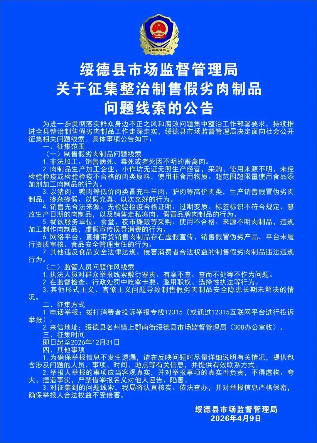 关于制售假劣肉制品,绥德县市场监管局征集问题线索
