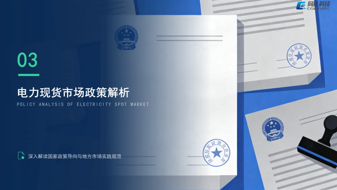 电力现货市场融合报告(三)