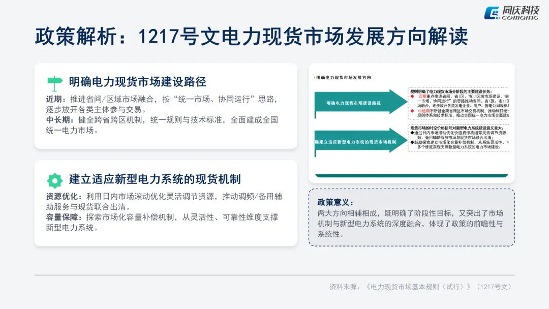 电力现货市场融合报告(三)