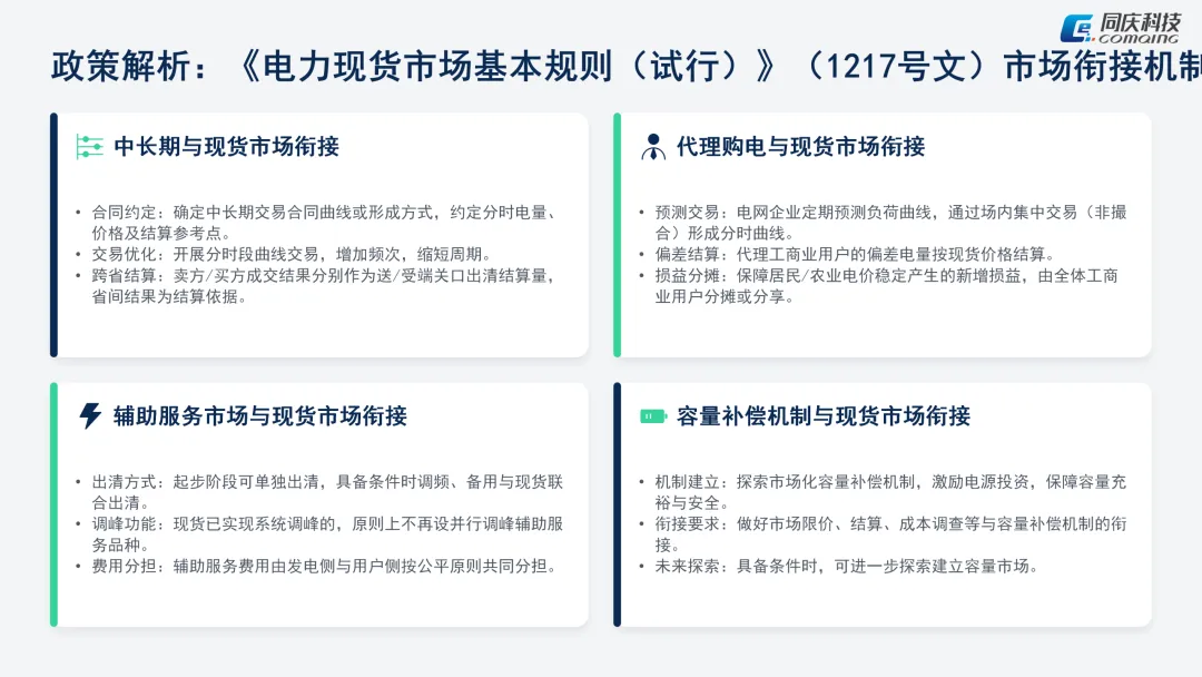 电力现货市场融合报告(三)