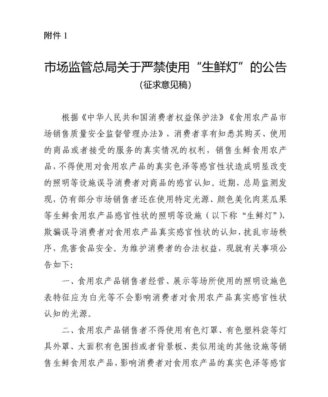 市场监管总局公开征求《市场监管总局关于严禁使用“生鲜灯”的公告(征求意见稿)》意见