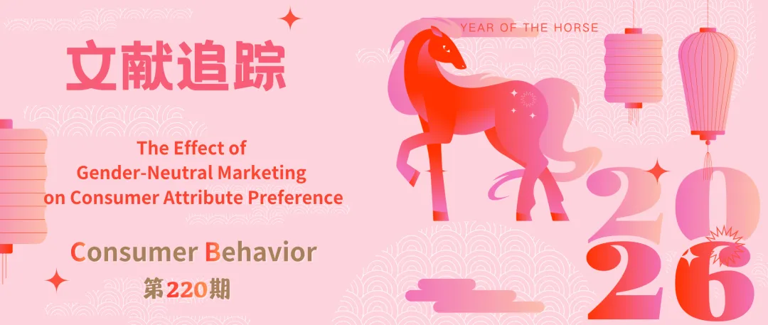 Vol.220 | 去性别营销降低美学信息依赖 | CB