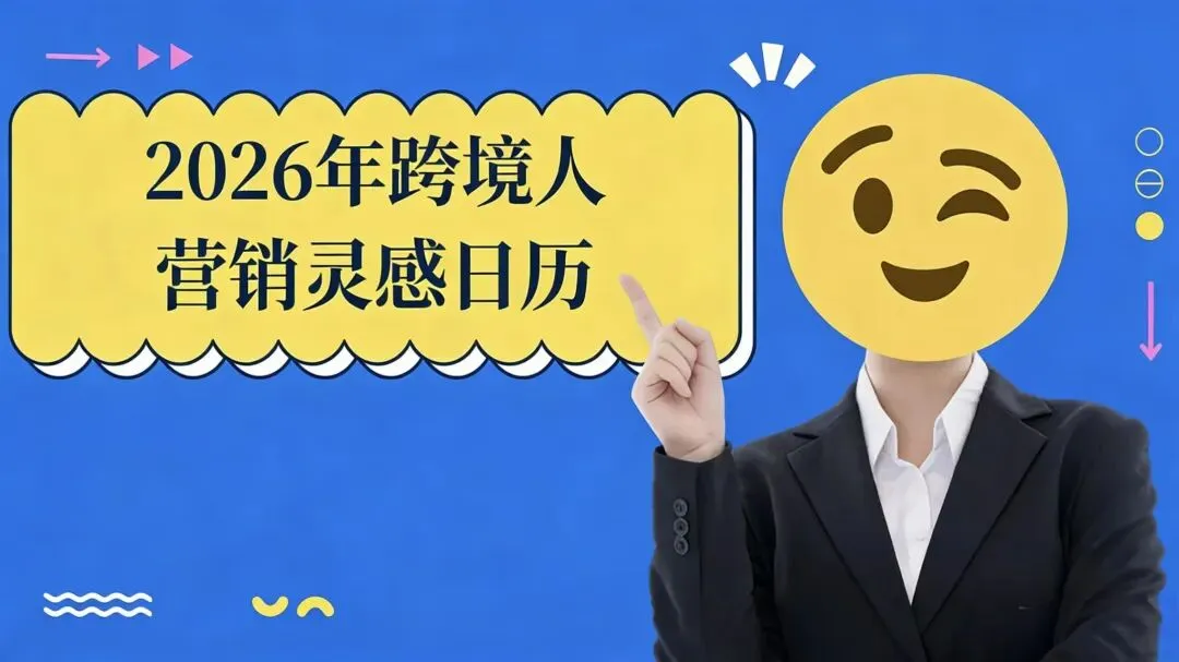 免费领:2026年营销日历,掌握全年爆单时机!